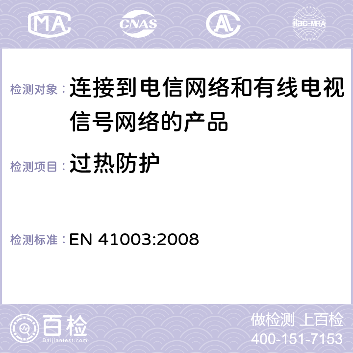 过热防护 连接到电信网络和有线电视信号网络的产品安全要求 EN 41003:2008 4.6