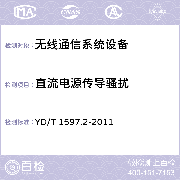 直流电源传导骚扰 800MHz/2GHz cdma2000 数字蜂窝移动通信系统电磁兼容性要求和测量方法 第2部分：基站及其辅助设备 YD/T 1597.2-2011 8.5