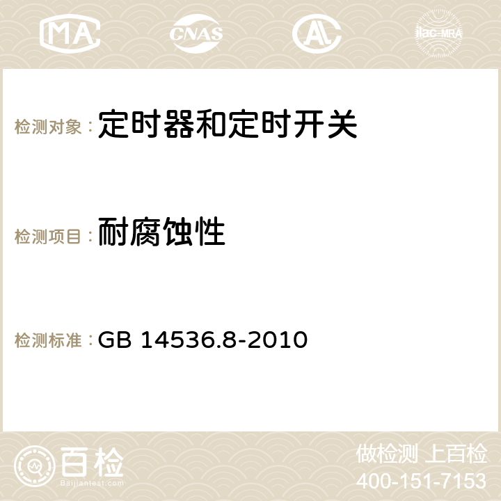 耐腐蚀性 家用和类似用途电自动控制器　定时器和定时开关的特殊要求 GB 14536.8-2010 22