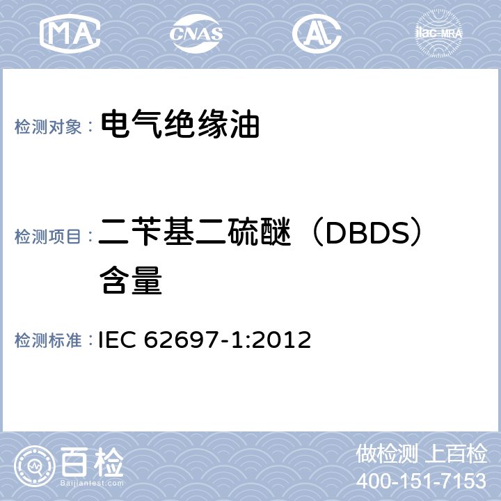 二苄基二硫醚（DBDS）含量 未使用和已使用的绝缘液体腐蚀性硫化合物定量测定的测试方法-第一部分：DBDS定量测定的试验方法 IEC 62697-1:2012