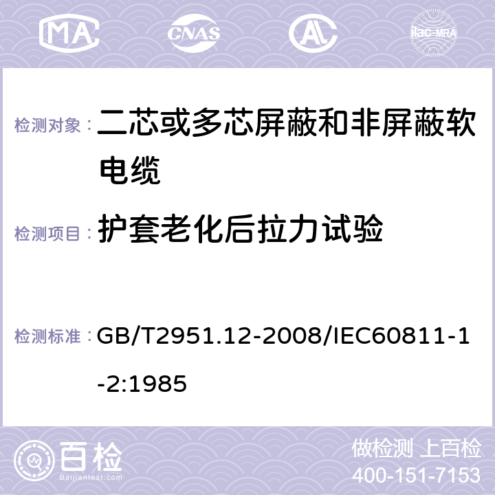 护套老化后拉力试验 电缆和光缆绝缘和护套材料通用试验方法第12部分：通用试验方法—热老化试验方法 GB/T2951.12-2008/IEC60811-1-2:1985 8.1.3.1