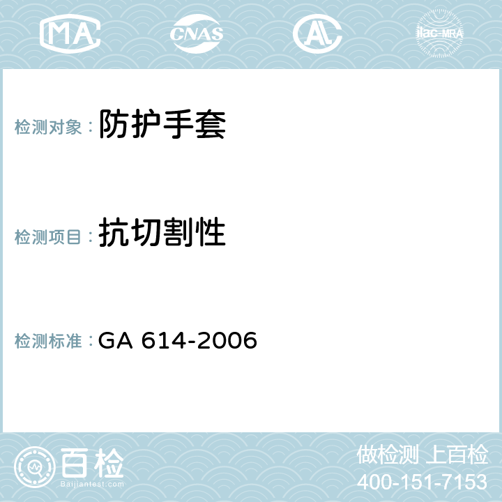 抗切割性 《警用防割手套》 GA 614-2006 4.5