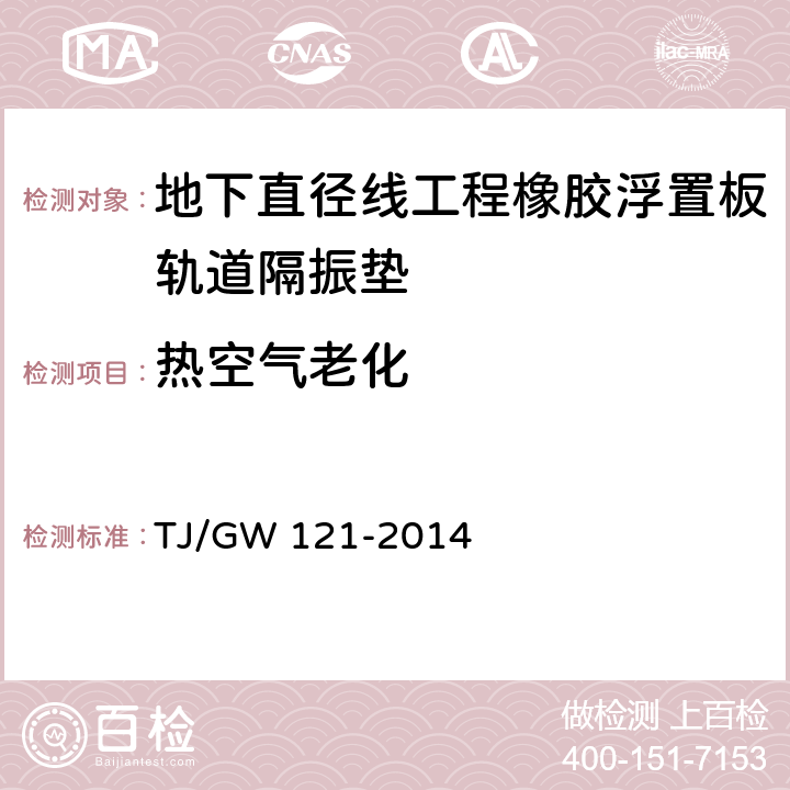 热空气老化 TJ/GW 121-2014 北京地下直径线工程橡胶浮置板轨道隔振垫暂行技术条件 
 5.5.5
