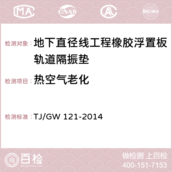 热空气老化 北京地下直径线工程橡胶浮置板轨道隔振垫暂行技术条件 
TJ/GW 121-2014 5.5.5