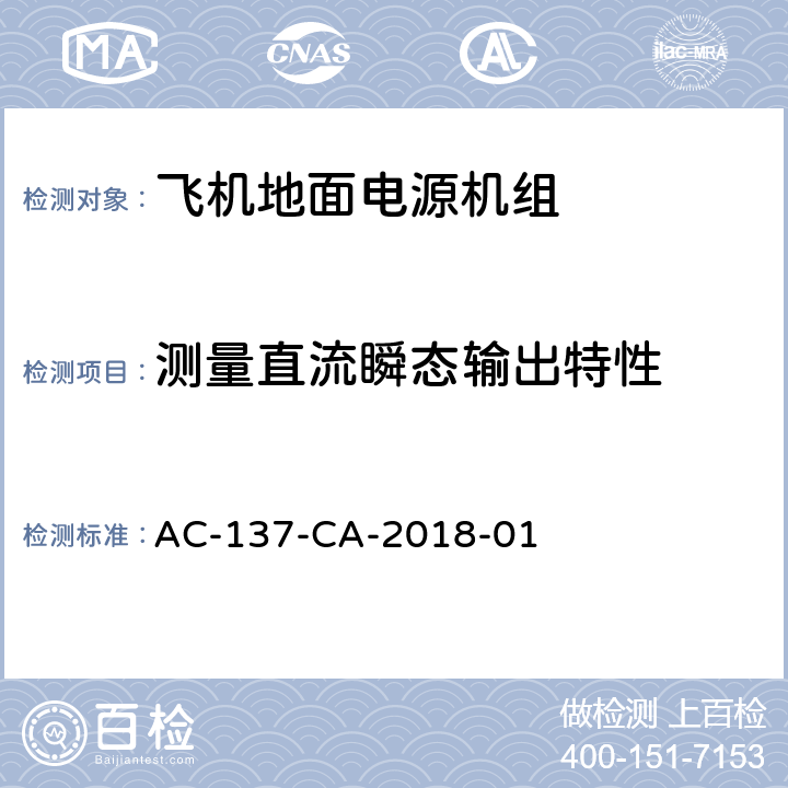 测量直流瞬态输出特性 AC-137-CA-2018-01 飞机地面电源机组检测规范  5.13