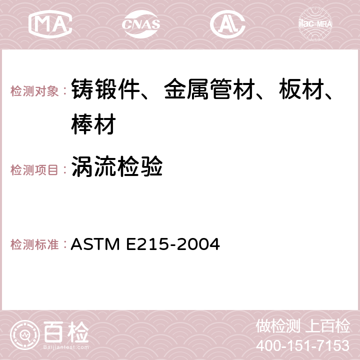 涡流检验 标定铝合金无缝管材电磁检验设备的标准实施方法 ASTM E215-2004