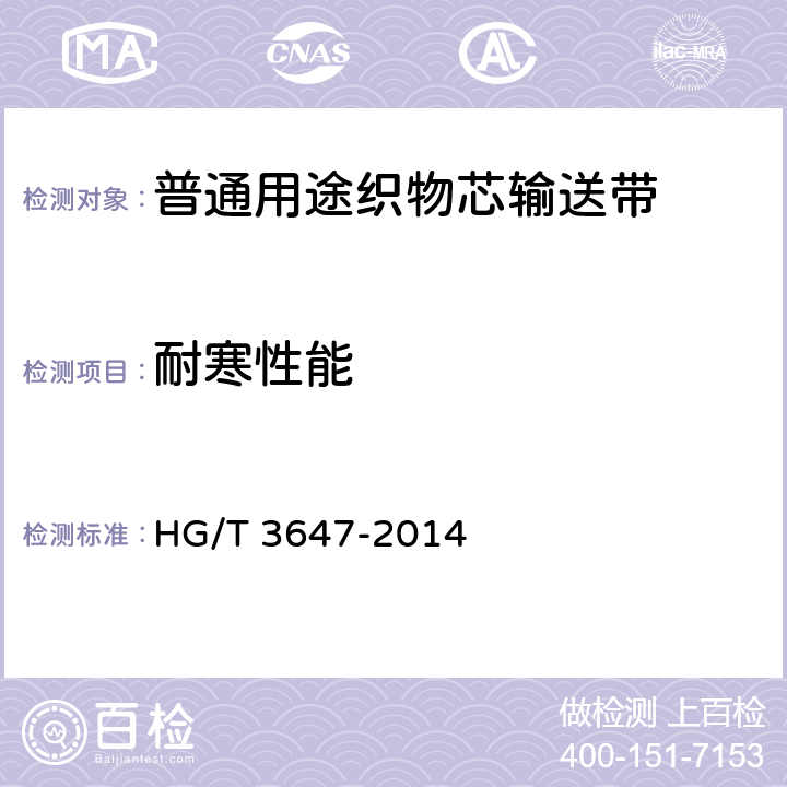 耐寒性能 耐寒输送带 HG/T 3647-2014 附录A