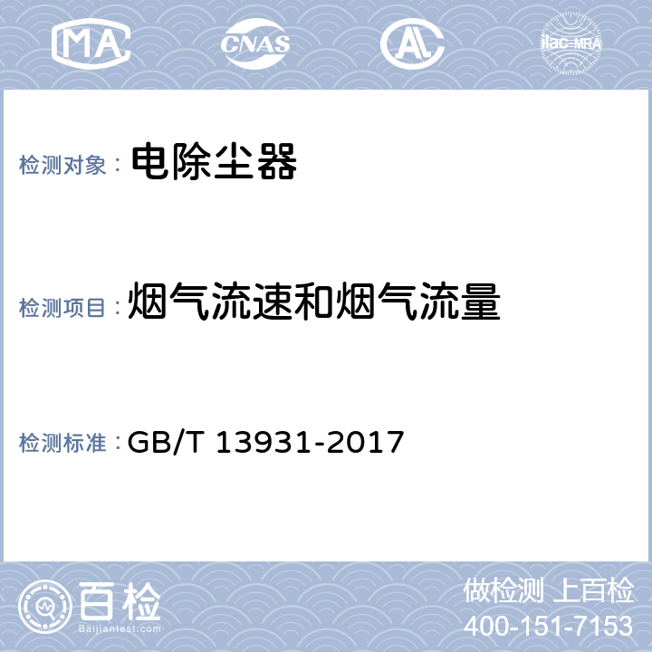 烟气流速和烟气流量 电除尘器 性能测试方法 GB/T 13931-2017 4.5