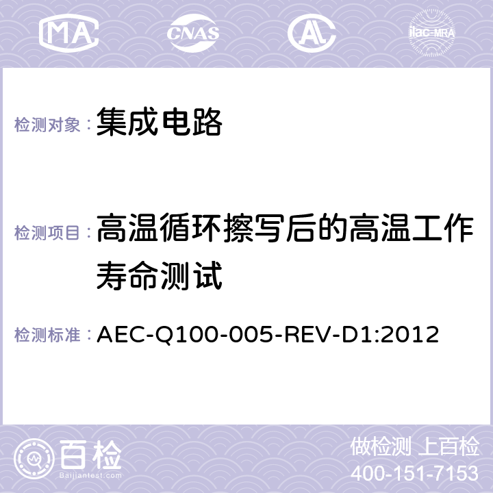 高温循环擦写后的高温工作寿命测试 可写可擦除的永久性记忆的耐久性、资料保持及工作寿命的测试 AEC-Q100-005-REV-D1:2012 3.4