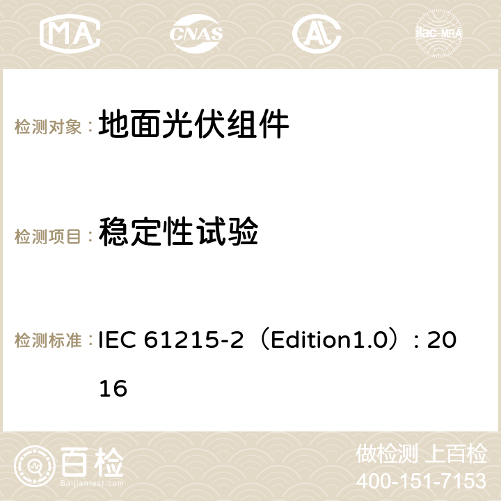 稳定性试验 《地面光伏组件 设计鉴定和定型 第2部分:测试过程》 IEC 61215-2（Edition1.0）: 2016 MQT 19