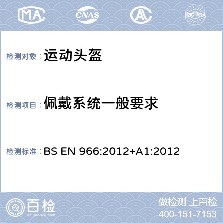 佩戴系统一般要求 航空体育运动用防护帽 BS EN 966:2012+A1:2012 5.2.1