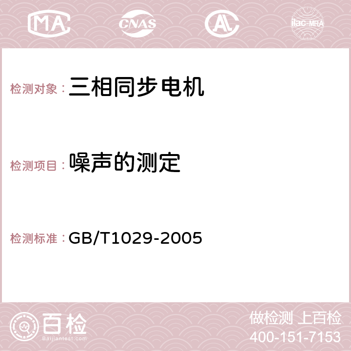 噪声的测定 三相同步电机试验方法 GB/T1029-2005 4.16