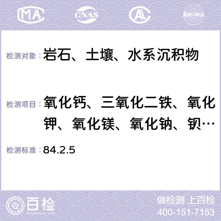 氧化钙、三氧化二铁、氧化钾、氧化镁、氧化钠、钡、铍、铈、钴、铜、镓、镧、锂、锰、钼、铌、镍、磷、铅、铷、钪、锶、钍、钛、钒、锌 《岩石矿物分析》地球化学调查样品分析 地球化学调查样品分析方法电感耦合等离子体发射光谱法测定27种主、次、痕量元素 84.2.5