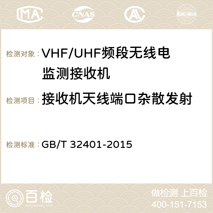 接收机天线端口杂散发射 GB/T 32401-2015 VHF/UHF 频段无线电监测接收机技术要求及测试方法