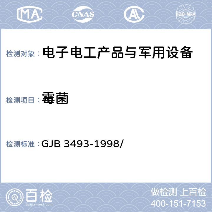 霉菌 GJB 3493-1998 军用物资运输环境条件 / 5.5