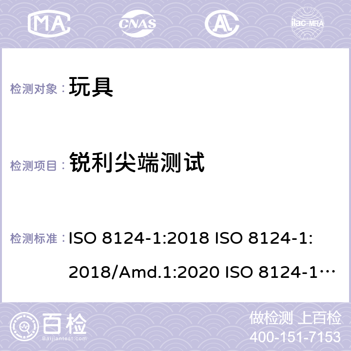 锐利尖端测试 玩具安全 第1部分：机械和物理性能的安全方面 ISO 8124-1:2018 ISO 8124-1:2018/Amd.1:2020 ISO 8124-1:2018/Amd.2:2020 5.9