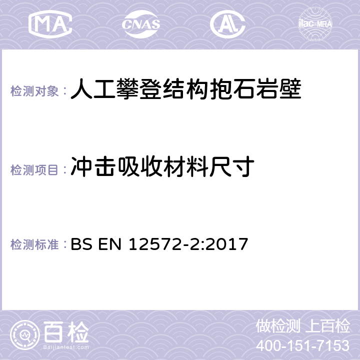 冲击吸收材料尺寸 人工攀登结构 第 2部分:抱石岩壁的安全要求和试验方法 BS EN 12572-2:2017 4.2