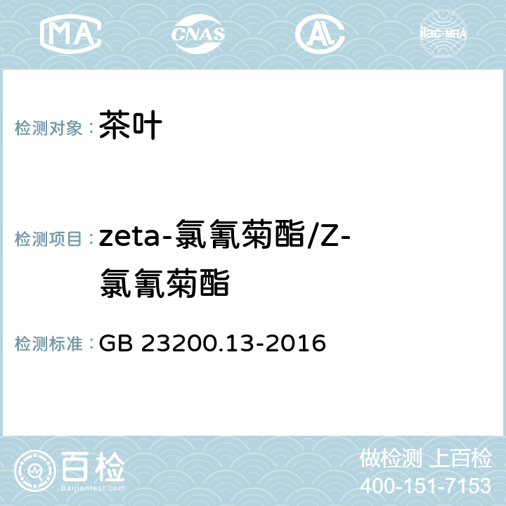 zeta-氯氰菊酯/Z-氯氰菊酯 食品安全国家标准 茶叶中448种农药及相关化学品残留量的测定 液相色谱-质谱法 GB 23200.13-2016