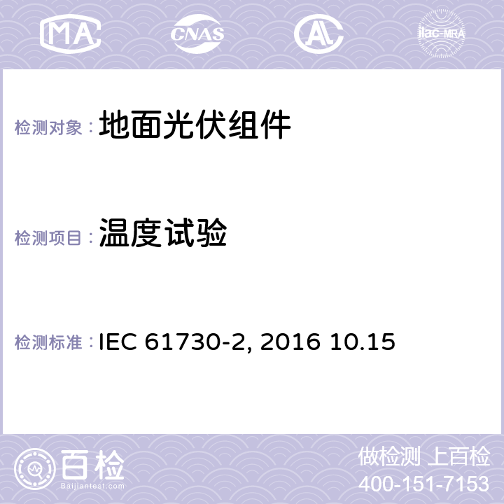 温度试验 《地面光伏组件 安全鉴定 第2部分:测试要求》IEC 61730-2（Edition2.0）: 2016 10.15