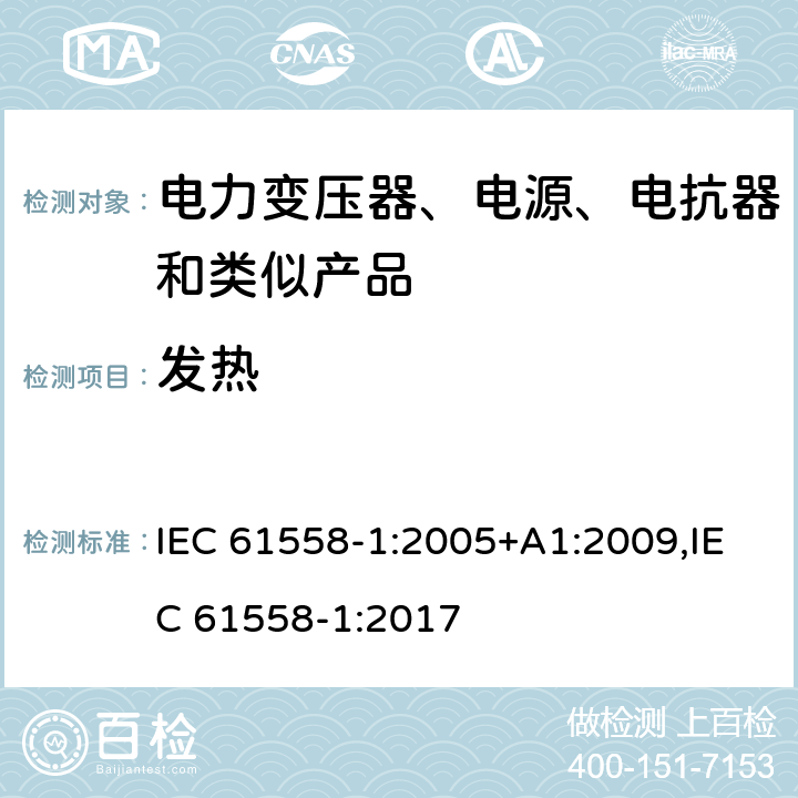 发热 电力变压器、电源、电抗器和类似产品的安全 第1部分：通用要求和试验 IEC 61558-1:2005+A1:2009,IEC 61558-1:2017 14