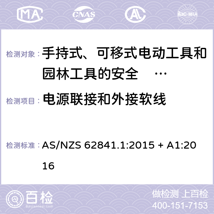 电源联接和外接软线 手持式、可移式电动工具和园林工具的安全 第一部分：通用要求 AS/NZS 62841.1:2015 + A1:2016 24