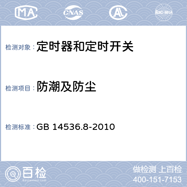 防潮及防尘 家用和类似用途电自动控制器　定时器和定时开关的特殊要求 GB 14536.8-2010 12