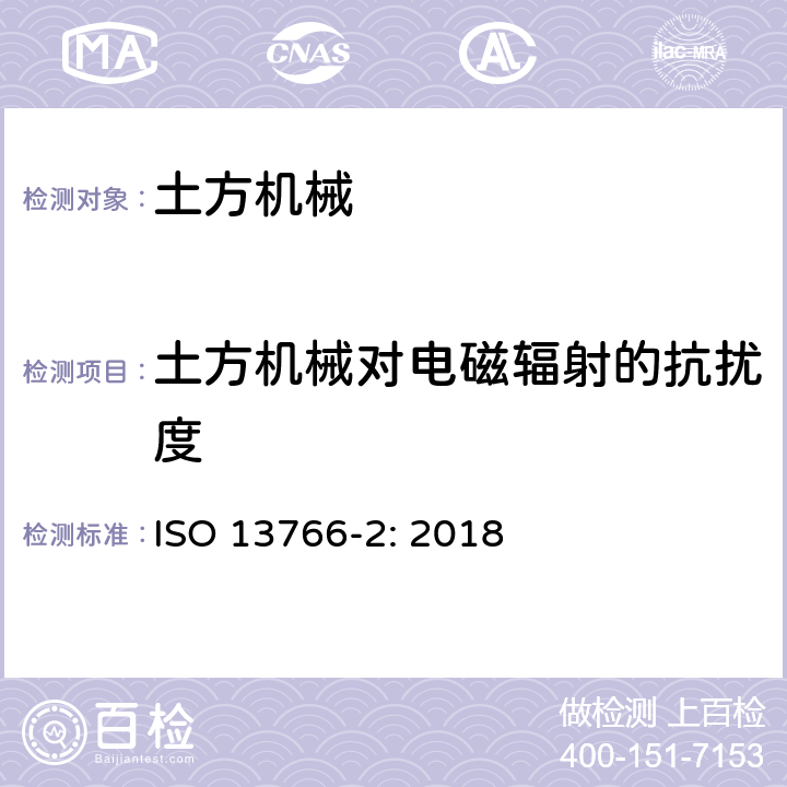 土方机械对电磁辐射的抗扰度 土方机械-内部供电机械的电磁兼容性 第二部分：基于安全性功能的电磁兼容补充要求 ISO 13766-2: 2018