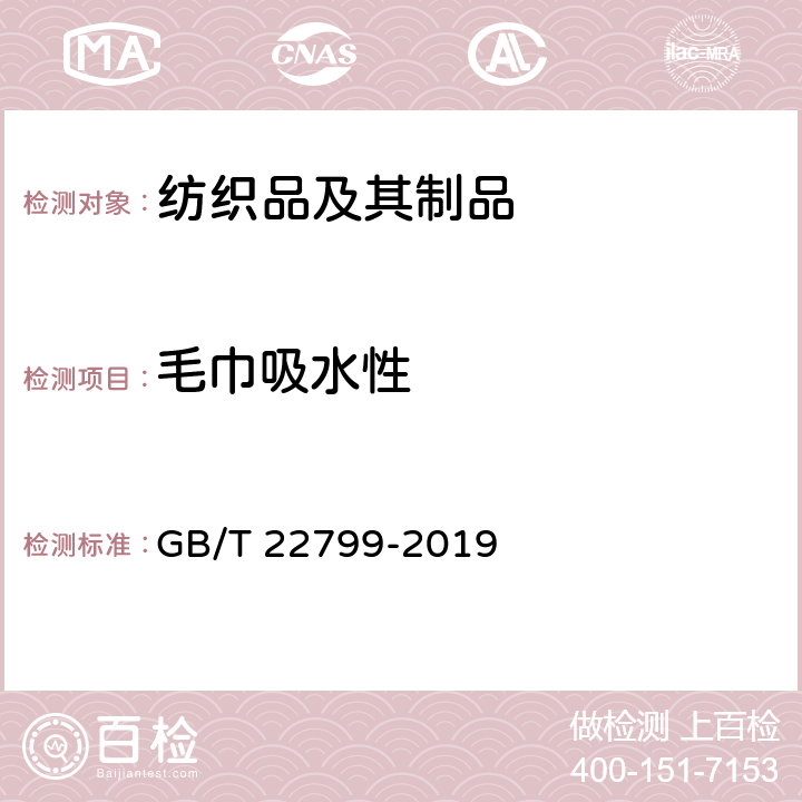 毛巾吸水性 毛巾产品吸水性测试方法 GB/T 22799-2019