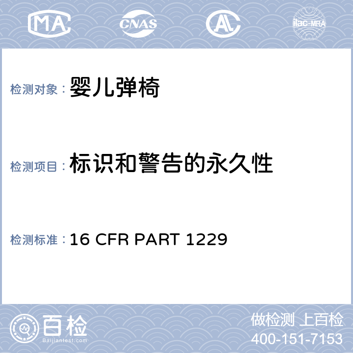 标识和警告的永久性 16 CFR PART 1229 安全标准:婴儿弹椅  5.10