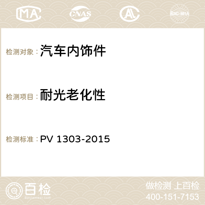 耐光老化性 汽车内饰件的氙弧灯老化试验 PV 1303-2015