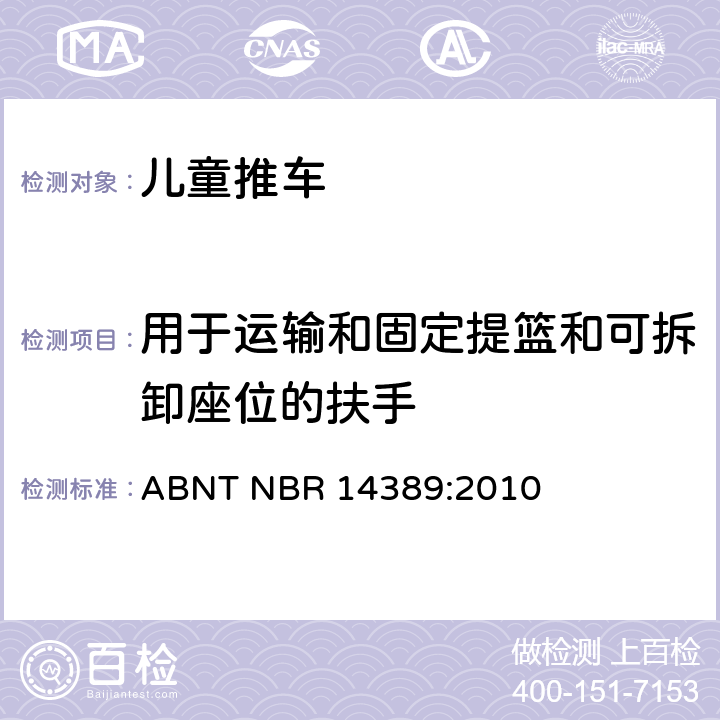 用于运输和固定提篮和可拆卸座位的扶手 儿童推车的安全性 ABNT NBR 14389:2010 13