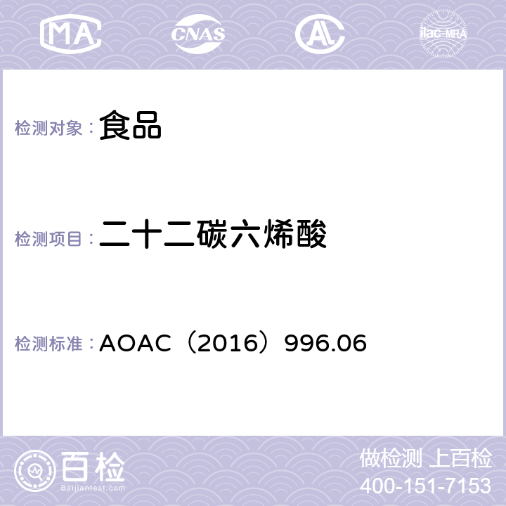 二十二碳六烯酸 食品中总脂肪、饱和脂肪（酸）和不饱和脂肪（酸）的测定 水解萃取气相色谱法 AOAC（2016）996.06