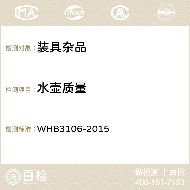 水壶质量 07武警水壶规范 WHB3106-2015 4.6.1.3