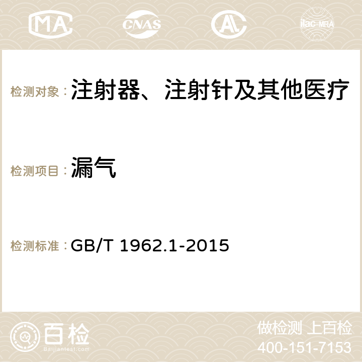 漏气 注射器、注射针及其他医疗器械6%（鲁尔）圆锥接头第1部分：通用要求 GB/T 1962.1-2015 4.3