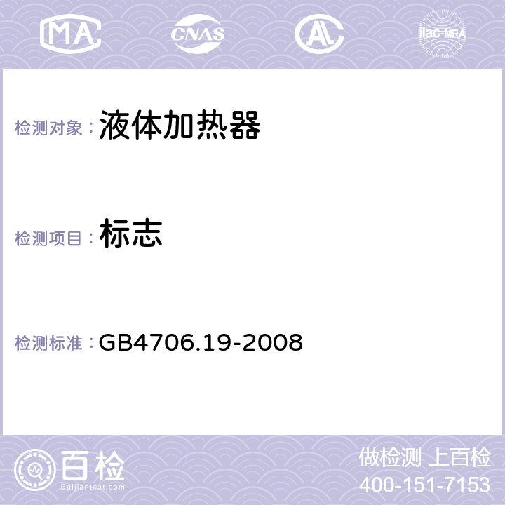 标志 家用和类似用途电器的安全 液体加热器的特殊要求 GB4706.19-2008 7