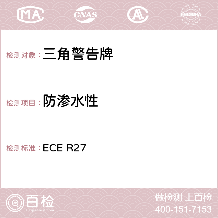 防渗水性 关于批准三角警告牌的统一规定 ECE R27 附录5.11.1