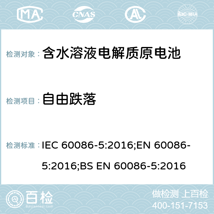 自由跌落 原电池 第5部分: 水溶液电解质电池安全要求 IEC 60086-5:2016;
EN 60086-5:2016;
BS EN 60086-5:2016 6.3.2.4