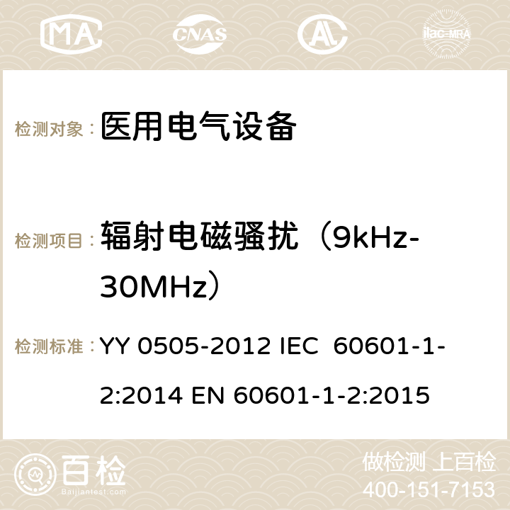 辐射电磁骚扰（9kHz-30MHz） 医用电气设备 第1-2部分：安全通用要求 并列标准：电磁兼容 要求和试验 YY 0505-2012
 IEC 60601-1-2:2014
 EN 60601-1-2:2015 36.201