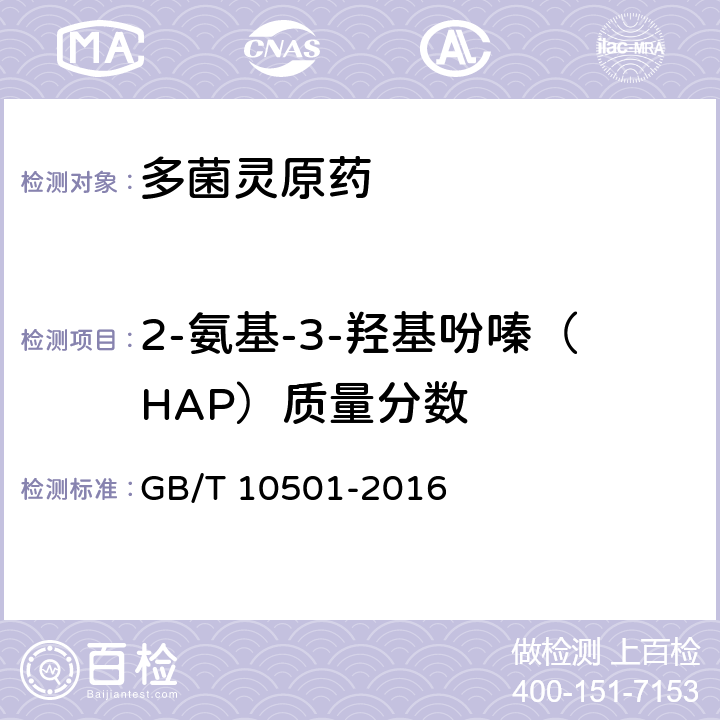 2-氨基-3-羟基吩嗪（HAP）质量分数 《多菌灵原药》 GB/T 10501-2016 4.6