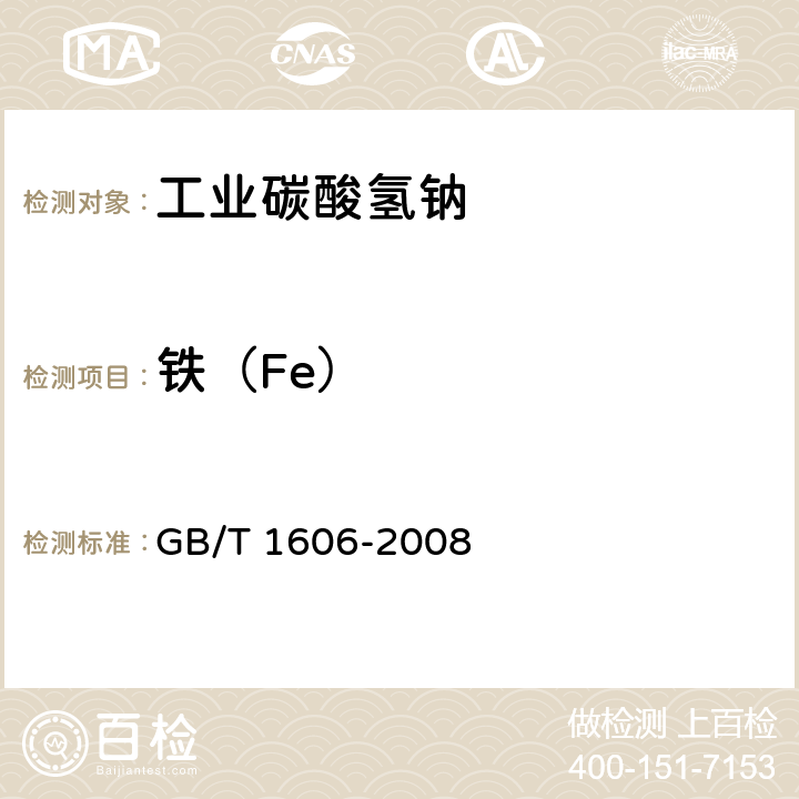 铁（Fe） 工业碳酸氢钠 GB/T 1606-2008 6.8