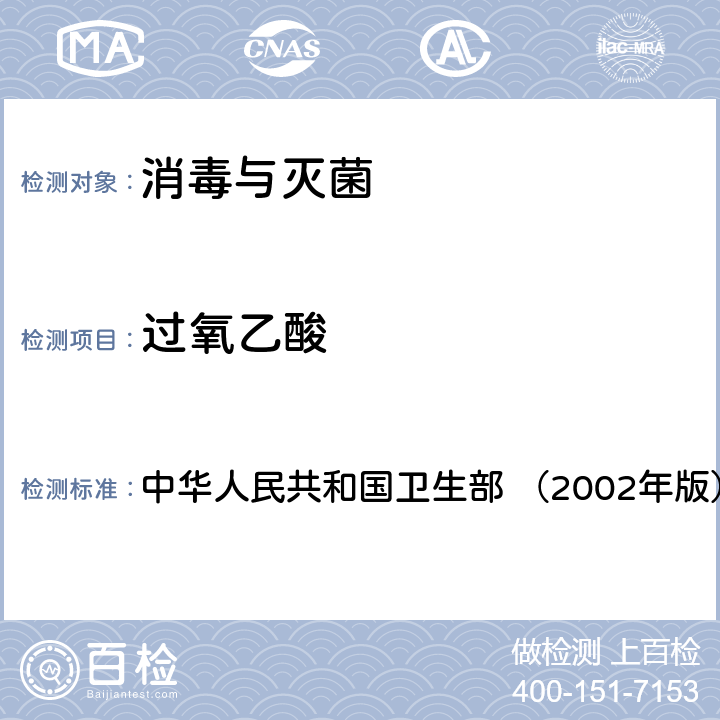 过氧乙酸 《消毒技术规范》 中华人民共和国卫生部 （2002年版） 2.2.1.2.3