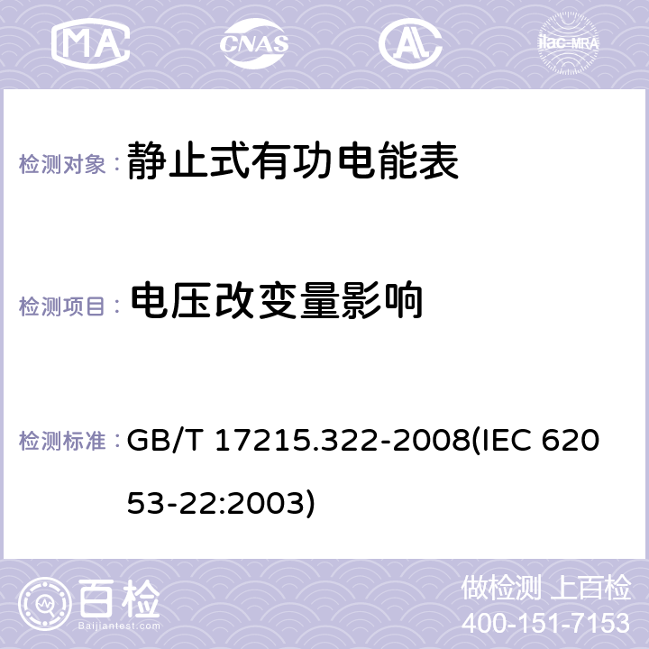 电压改变量影响 交流电测量设备 特殊要求 第22部分：静止式有功电能表（0.2S级和0.5S级） GB/T 17215.322-2008(IEC 62053-22:2003) 8.2