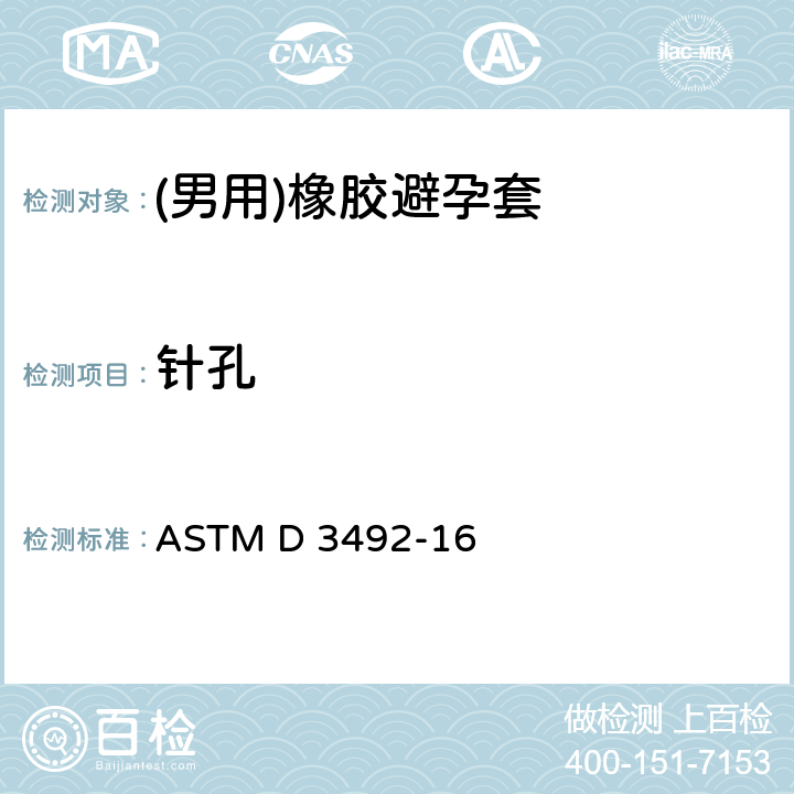 针孔 （男用）橡胶避孕套标准规范 ASTM D 3492-16 4.5