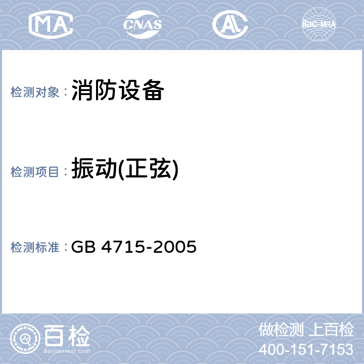 振动(正弦) 《点型感烟火灾探测器》 GB 4715-2005 4.15 & 4.16