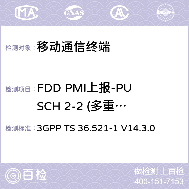 FDD PMI上报-PUSCH 2-2 (多重PMI) 第三代合作项目；技术规范分组无线接入网；发展通用陆地无线接入（E-UTRA）；用户设备（UE）一致性规范的无线发送和接收第1部分：一致性测试；（R14） 3GPP TS 36.521-1 V14.3.0 9.4.2.2.1