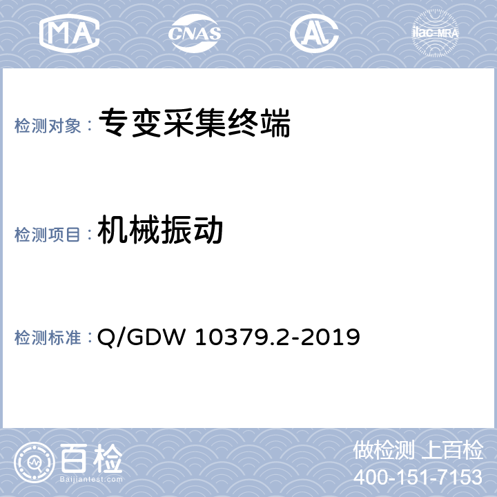 机械振动 用电信息采集系统检验规范 第2部分：专变采集终端 Q/GDW 10379.2-2019 4.3.1.4