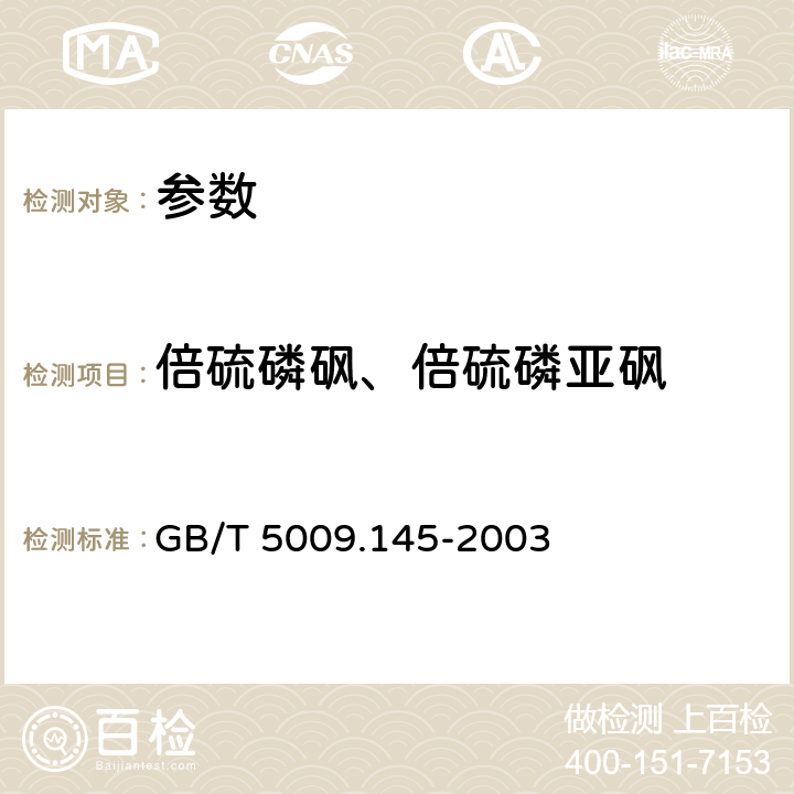 倍硫磷砜、倍硫磷亚砜 《植物性食品中有机磷和氨基甲酸酯类农药多种残留的测定》 GB/T 5009.145-2003