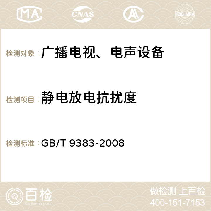 静电放电抗扰度 声音和电视广播接收机及有关设备 无线电骚扰特性限值和测量方法 GB/T 9383-2008 5.9