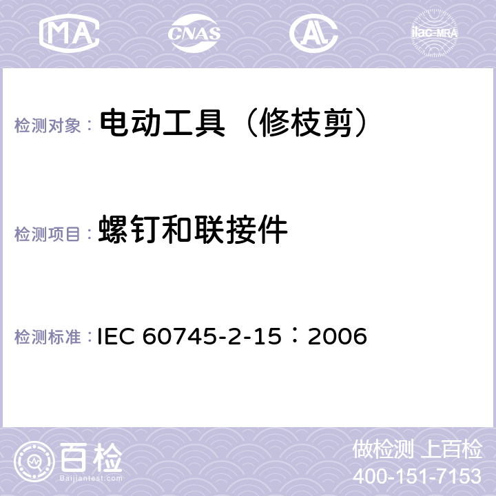 螺钉和联接件 手持式电动工具的安全 第二部分:修枝剪的专用要求 IEC 60745-2-15：2006 27