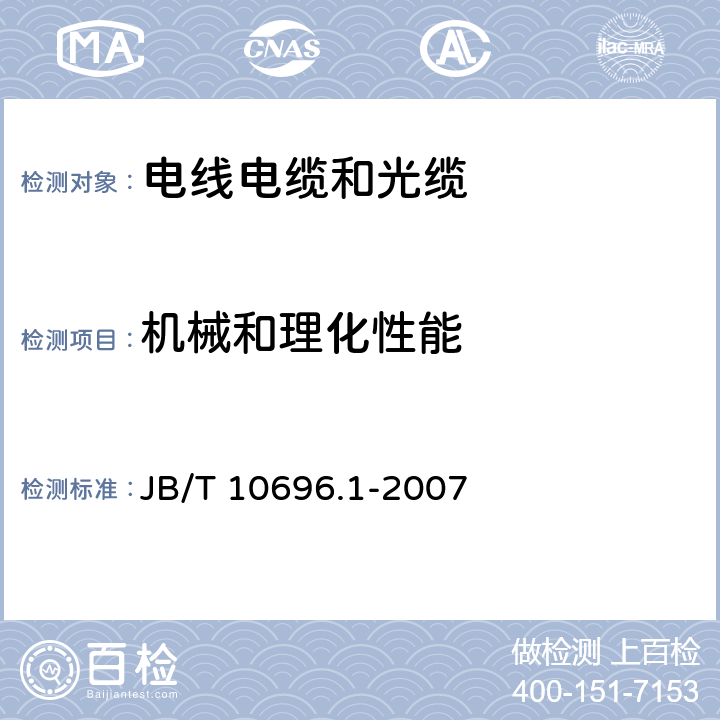 机械和理化性能 B/T 10696.1-2007 电线电缆试验方法 第1部分：一般规定 J